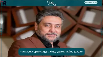 تامر فرج يكشف تفاصيل زيجاته.. وزوجته تعلق: فكم عددها؟